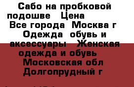 Сабо на пробковой подошве › Цена ­ 12 500 - Все города, Москва г. Одежда, обувь и аксессуары » Женская одежда и обувь   . Московская обл.,Долгопрудный г.